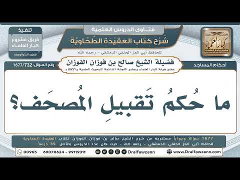 732- هل يجوز تقبيل المصحف؟ - صالح الفوزان