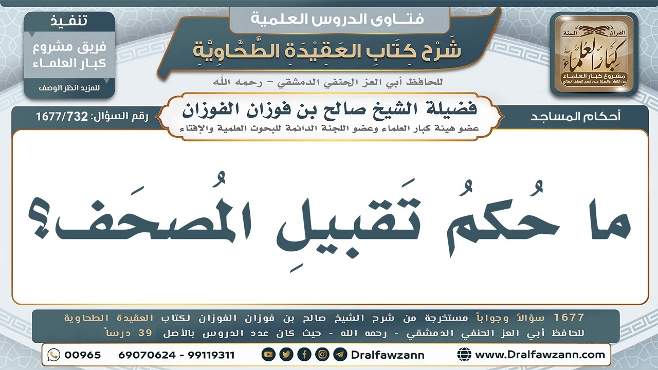 732- هل يجوز تقبيل المصحف؟ - صالح الفوزان