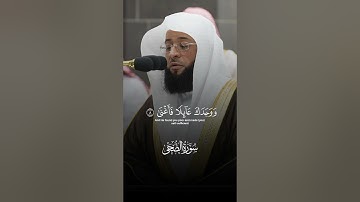 و الضحى و اليل إذا سجى | تلاوة مرئية | سورة الضحى | الشيخ بدر التركي | اول صلاة رسمية 😍🕌🕋