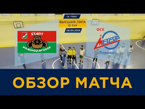Видео к матчу Старт - Метеор, 13 тур