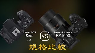 Canon EOS Rebel SL3 與 Panasonic Lumix FZ1000 II 的規格比較