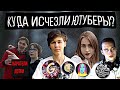 Куда Ушли Ютуберы?! || Каратели Дотки || VNNV || GAZ\Лунные Янки || Ушедшие в Историю №2