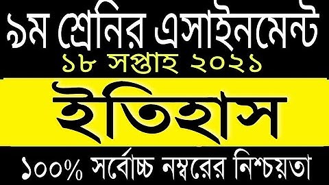 Class 9 History Assignment Answer, 18th week assignment 2021, ৯ম শ্রেনি ইতিহাস এসাইনমেন্টের উত্তর