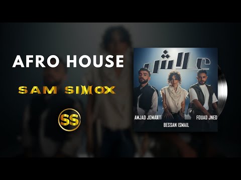 Fouad Jned X Bessan Ismail X Amjad Jomaa 3lash Afro House Sam Simox Remix