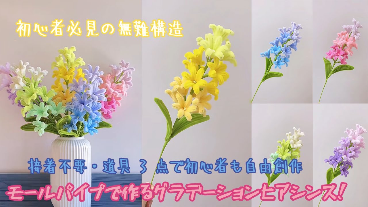 モールパイプで作るグラデーションヒアシンス！接着不要・道具 3 点で初心者も自由創作~初心者必見の無難構造