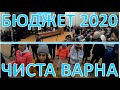 Бюджет 2020 и Да почистим Варна