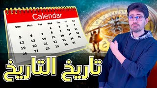 تاريخ التاريخ | ١ | قياس الزمن عبر العصور | التقويم