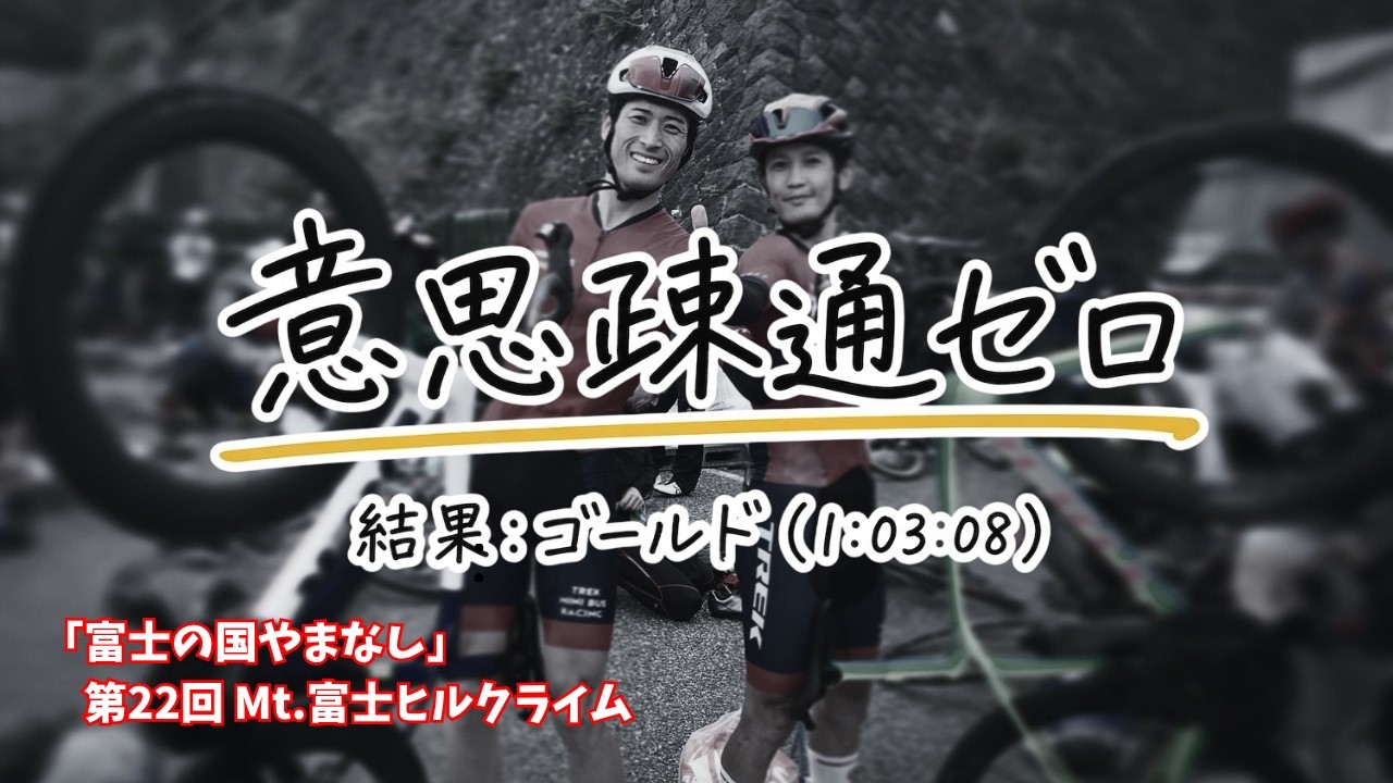 【富士ヒル】年代別プラチナを逃した理由は脚力・・・じゃありませんでした。