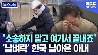 "소송하지 말고 여기서 끝내죠"..'날벼락' 한국 날아온 아내 [뉴스.zip/MBC뉴스]
