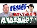 【三立辣政論🌶️】王義川劇本都寫好了！幫盧秀燕鋪排7/25最高潮 獻策「拉著業者站一排」 喊話韓國瑜、蔣萬安揪廠商站著給盧秀燕罵！王義川：媽媽該兇的時候就要兇｜三立新聞LIVE