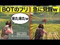 【荒野行動】BOTのふりして急に覚醒してみた結果wwwwww【神回】