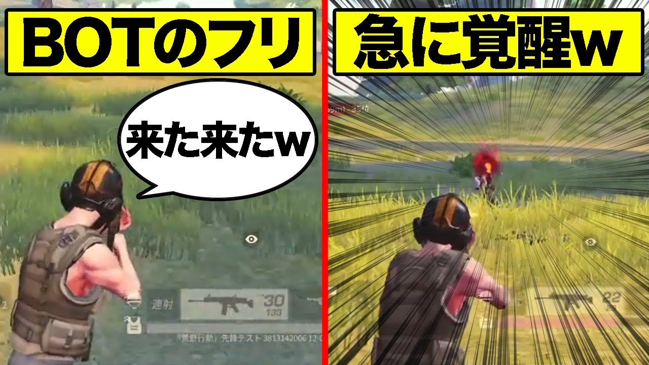 【荒野行動】BOTのふりして急に覚醒してみた結果wwwwww【神回】