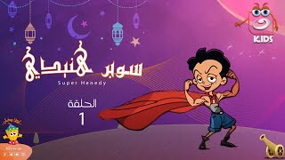 سوبر هنيدي | رمضان 2023 | الحلقة الأولى