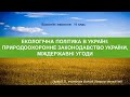 Екологічна політика в Україні. Міжнародні угоди. Природоохоронні території.