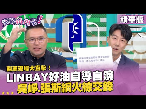 精華片段》翻車現場大直擊！linbay好油自導自演 #吳崢 . #張斯綱 火線交鋒【狠狠抖內幕】2023.10.03