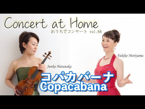 おうちでデュオコンサートvol.68『コパカバーナ』畑中順子＆森山雪子　Concert at Home vol.68『Copacabana - Barry Manilow』