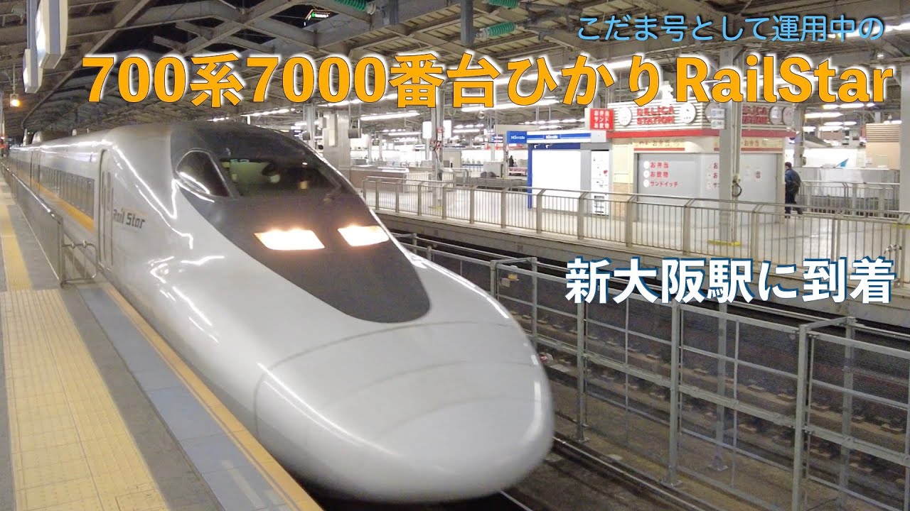 【到着】700系7000番台ひかりレールスター こだま号新大阪止まり J東海道・山陽新幹線 新大阪駅 YouTube 【到着】700系7000番台ひかりレールスター こだま号新大阪止まり J東海道・山陽新幹線 新大阪駅 YouTube