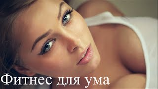 Фитнес для ума. Жизненные истории