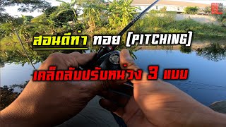 #ความลับปรับหน่วง 3 แบบ..#สอนตีท่าพิชชิ่ง PITCHING CASTING