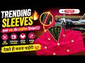 Trending Blouse Sleeves Design 😍 | Easy Cutting & Stitching Hindi | trending blouse sleeves