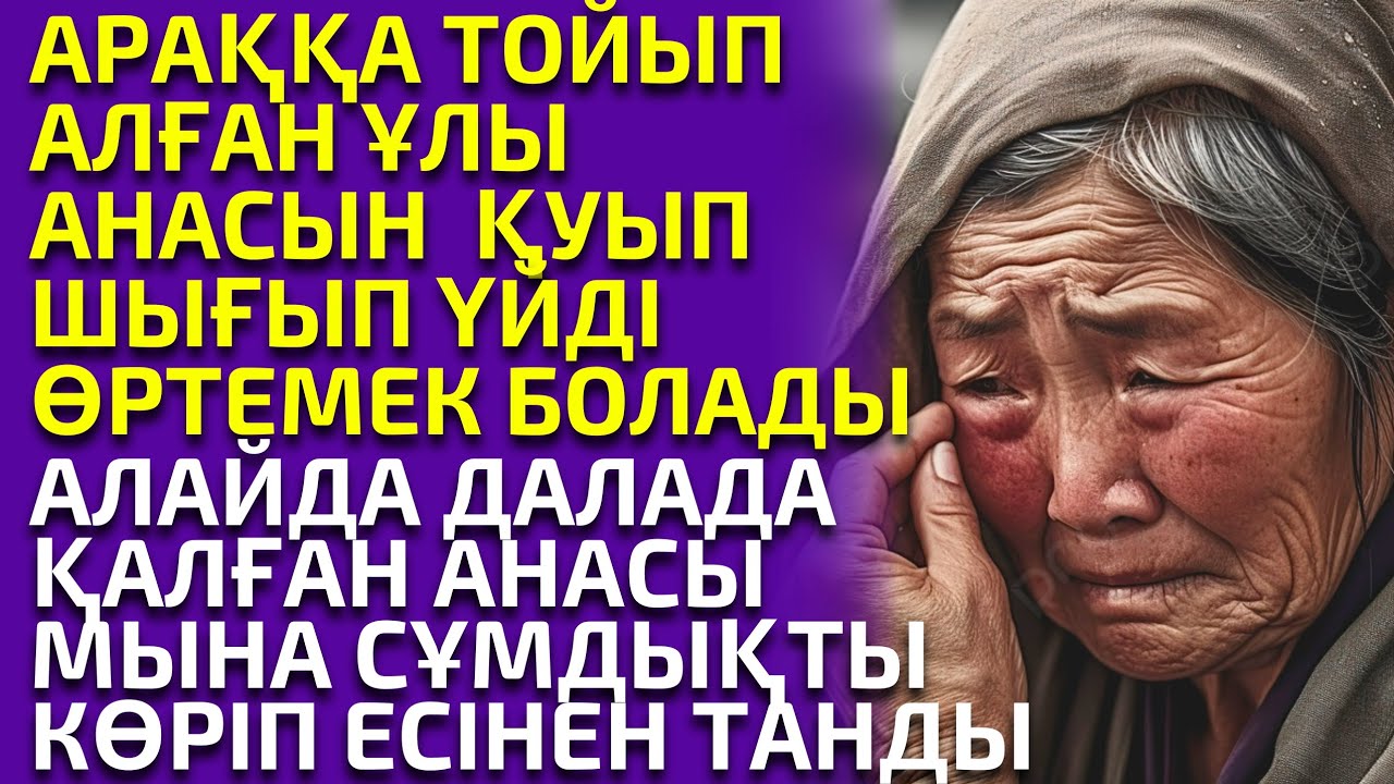ҰЛЫНАН ТАЯҚ ЖЕГЕН АНАНЫНЫҢ КӨЗ ЖАСЫ ЖІБЕРМЕЙДІ, МЫНА СҰМДЫҚТЫ КӨРГЕНДЕ, өте ауыр әңгіме