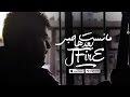 جي فاير - مانست حبي بعدها    [ Jfire - Mansat Hubi B3adh [Official  Audio