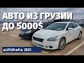 Дешевые авто из Грузии до 5000 $. Цены Autopapa. Master Vadya. Мастер Вадя. MV.