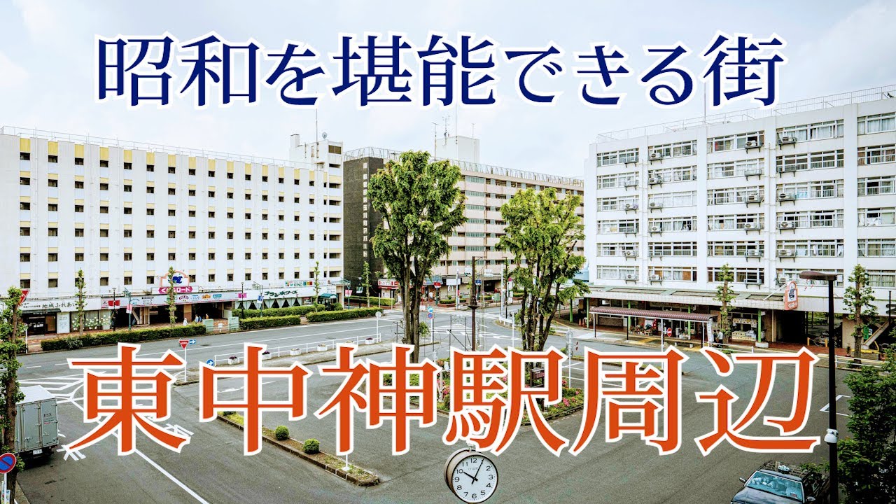 昭和を堪能できる街　東中神駅周辺 Vol.2　昭島市・東京ディープタウン