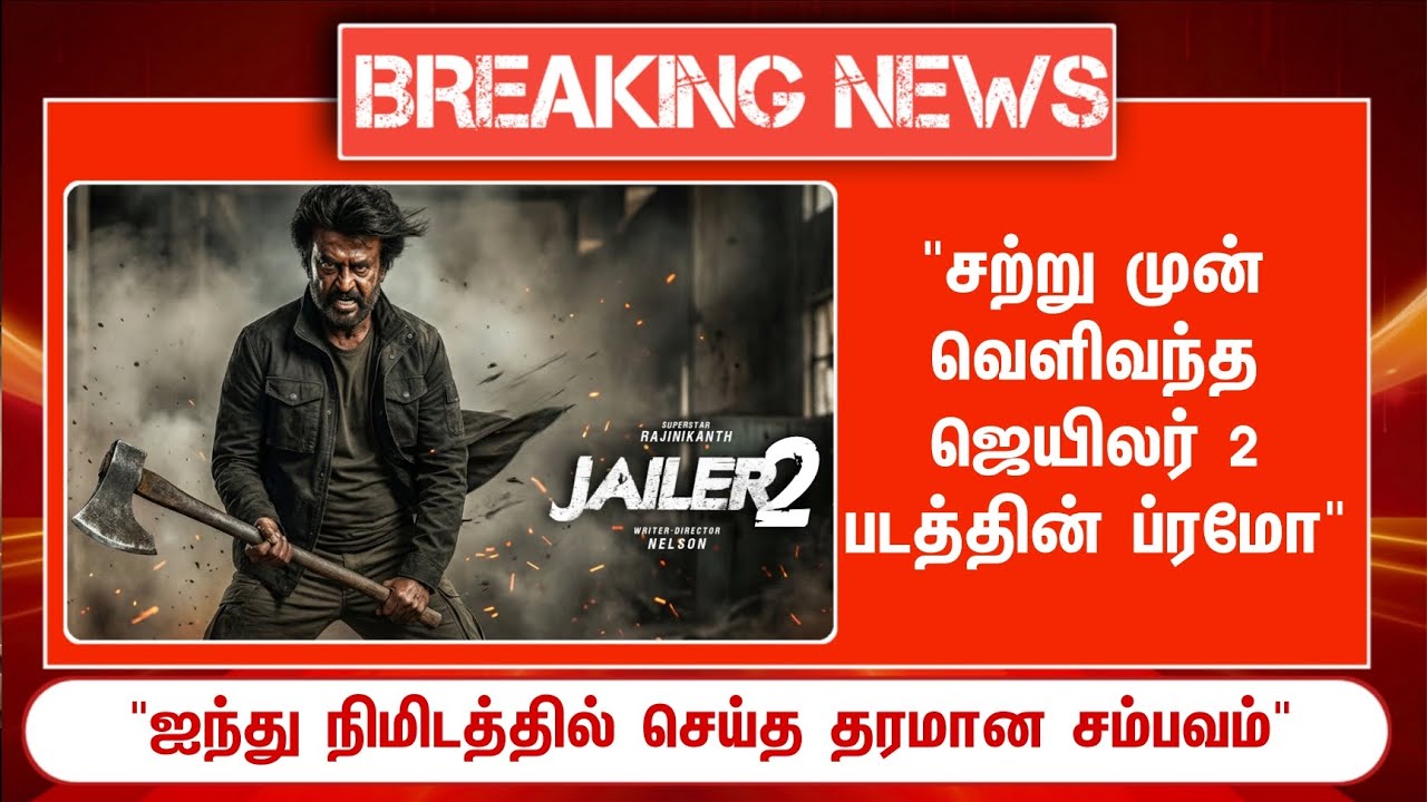 ⁣Breaking 🔴 சற்று முன் வெளிவந்த ஜெயிலர் 2 படத்தின் ப்ரமோ...! ஐந்து நிமிடத்தில் செய்த தரமான சம்பவம்