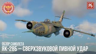 ЯК-28Б - СВЕРХЗВУКОВОЙ ПИВНОЙ УДАР в WAR THUNDER