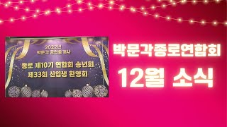 [박문각종로연합회] 2022년 12월 소식