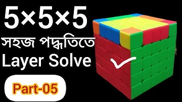 How to solve 5×5×5 Rubiks Cube।।part-05।। Layer Solve।।  সহজ পদ্ধতিতে রুবিক্স কিউবের লেয়ার মেলানো।।