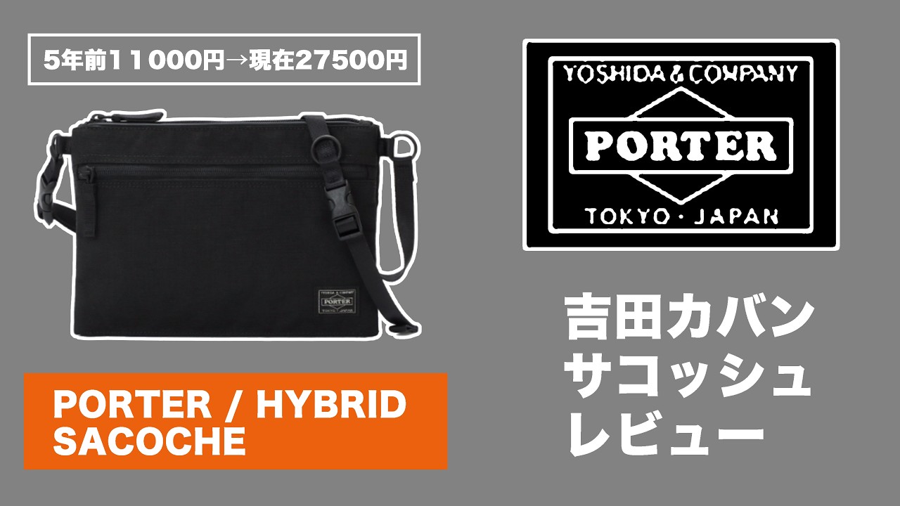 吉田カバン】#PORTER（#ポーター）のサコッシュ HYBRID レビュー【古着