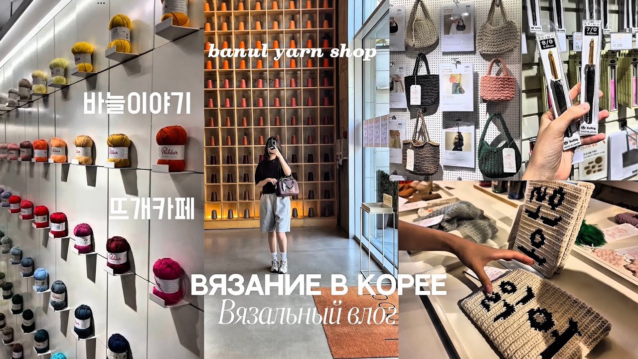 ВЛОГ: Вязание в Корее 1/ banul yarn shop Seoul/ 바늘이야기 뜨개카페