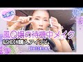 【50代フリーター】久しぶりの待機中雑談メイクin新潟