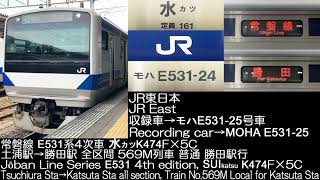 JR東日本E531系4次車 水カツK474F×5C 569M列車 全区間走行音 JR East Series E531 4th edition Running Sound
