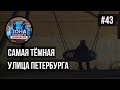 Самая тёмная улица Петербурга. Зона особого внимания #43