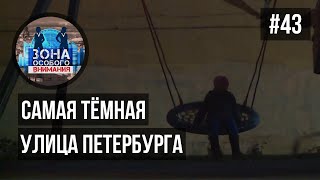 Самая тёмная улица Петербурга. Зона особого внимания #43