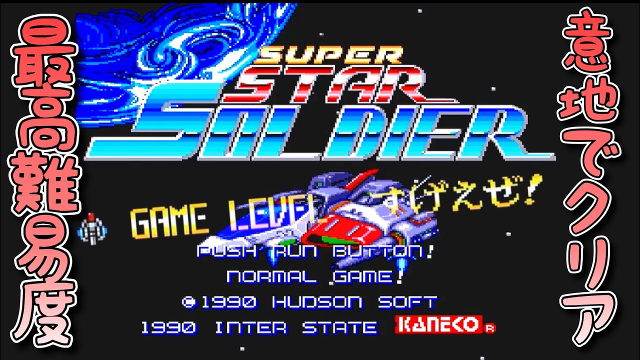 スーパースターソルジャー すげえぜ！（最高難易度）でプレイ Super