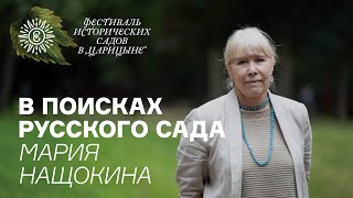 В поисках русского сада Мария Нащокина