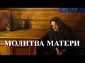 Молитва матери. Виктор Савченко.