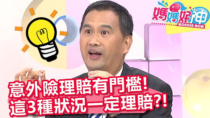 意外險理賠有門檻！「這3種」狀況一定理賠？！【媽媽好神】20191017 part2/4 EP531  Julie  陳榮堅 - 天天要聞