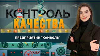 Как удалось сохранить предприятие "Камволь" и какие сейчас там условия? Контроль качества