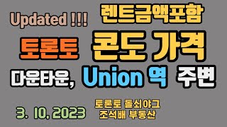 토론토 부동산 | 다운타운 유니온 역 주변 | 콘도가격 | 렌트 금액 7-2