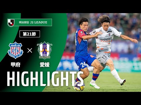 公式】ハイライト：ヴァンフォーレ甲府vs愛媛FC 明治安田J2