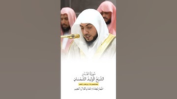 سورة القدر | الشيخ #الوليد_الشمسان