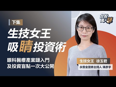 生技女王 吸睛投資術(下集) 眼科醫療產業鏈入門 及投資盲點一次大公開
