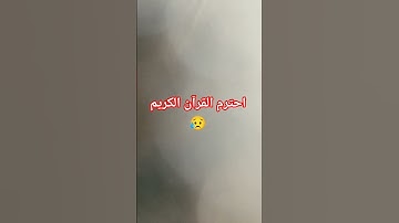 احترم القرآن الكريم 😥 #اكسبلور #ماهر_المعيقلي #المصحف #لايك