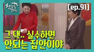 청담동살아요FULL EP91 그 댁 실수하면 안 되는 집안이야 다시보기 몰아보기 