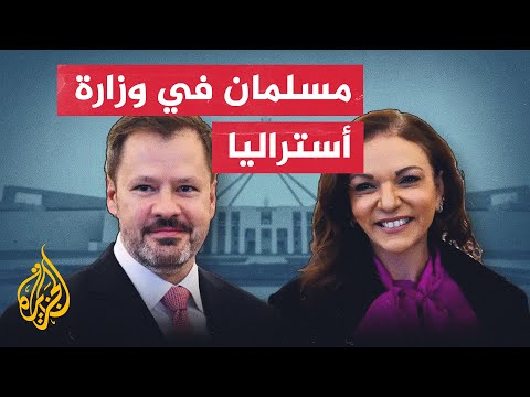 لأول مرة في تاريخ الحكومة الأسترالية.. تعيين وزيرين مسلمين